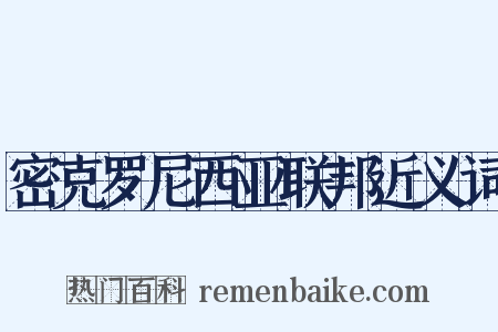 密克罗尼西亚联邦近义词是什么意思的图片
